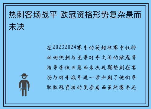 热刺客场战平 欧冠资格形势复杂悬而未决