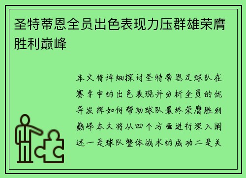 圣特蒂恩全员出色表现力压群雄荣膺胜利巅峰