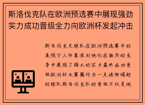 斯洛伐克队在欧洲预选赛中展现强劲实力成功晋级全力向欧洲杯发起冲击