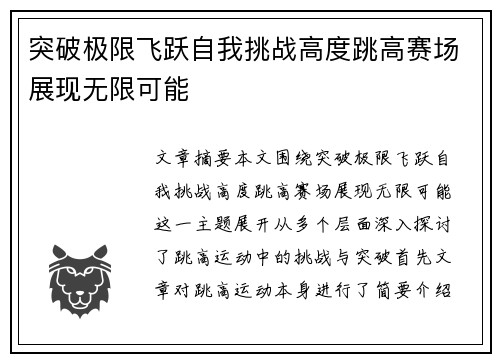 突破极限飞跃自我挑战高度跳高赛场展现无限可能
