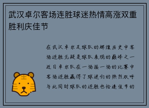 武汉卓尔客场连胜球迷热情高涨双重胜利庆佳节