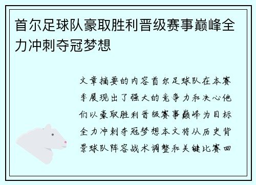 首尔足球队豪取胜利晋级赛事巅峰全力冲刺夺冠梦想