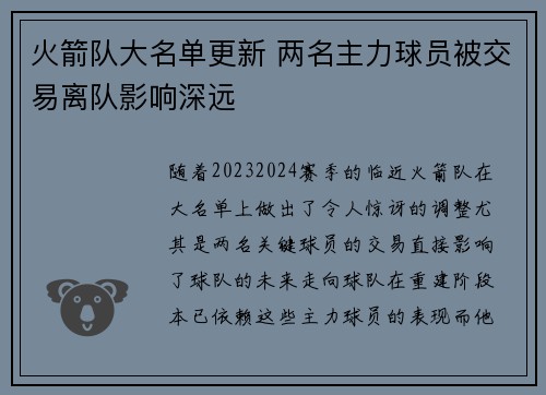 火箭队大名单更新 两名主力球员被交易离队影响深远