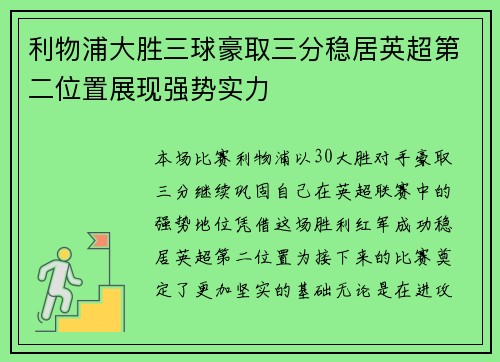 利物浦大胜三球豪取三分稳居英超第二位置展现强势实力