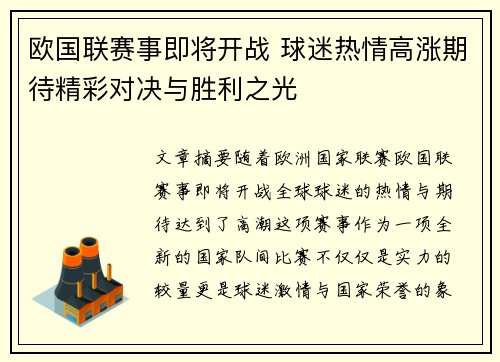 欧国联赛事即将开战 球迷热情高涨期待精彩对决与胜利之光