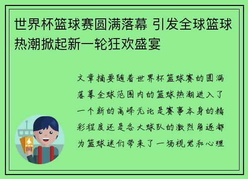 世界杯篮球赛圆满落幕 引发全球篮球热潮掀起新一轮狂欢盛宴