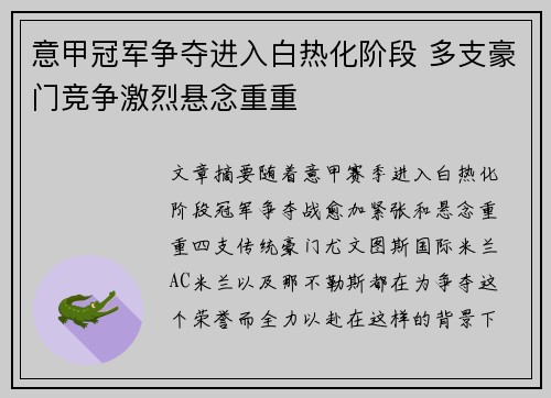 意甲冠军争夺进入白热化阶段 多支豪门竞争激烈悬念重重