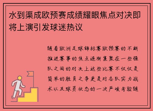 水到渠成欧预赛成绩耀眼焦点对决即将上演引发球迷热议