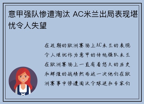 意甲强队惨遭淘汰 AC米兰出局表现堪忧令人失望