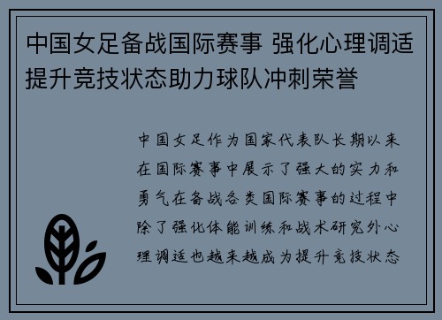 中国女足备战国际赛事 强化心理调适提升竞技状态助力球队冲刺荣誉