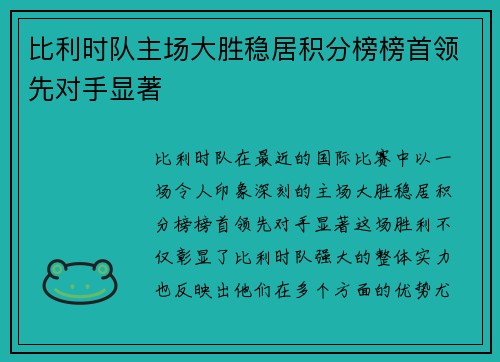 比利时队主场大胜稳居积分榜榜首领先对手显著