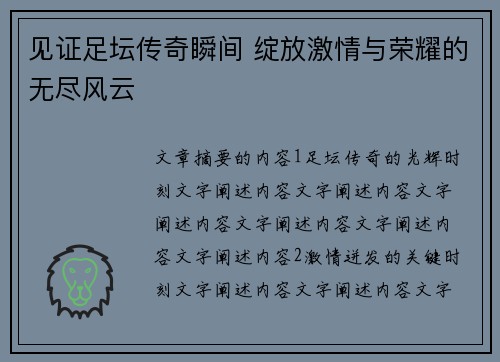 见证足坛传奇瞬间 绽放激情与荣耀的无尽风云