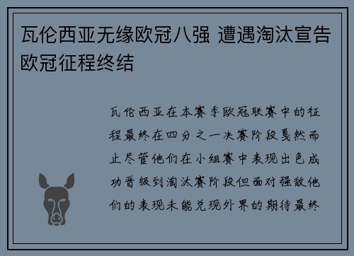 瓦伦西亚无缘欧冠八强 遭遇淘汰宣告欧冠征程终结