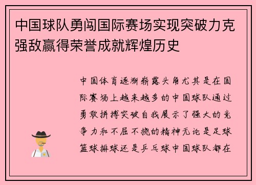 中国球队勇闯国际赛场实现突破力克强敌赢得荣誉成就辉煌历史