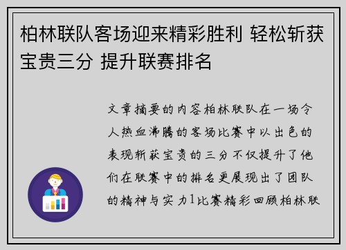 柏林联队客场迎来精彩胜利 轻松斩获宝贵三分 提升联赛排名