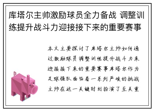 库塔尔主帅激励球员全力备战 调整训练提升战斗力迎接接下来的重要赛事