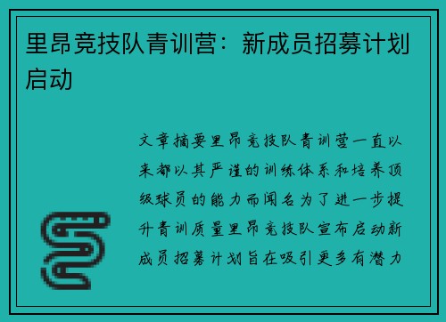 里昂竞技队青训营：新成员招募计划启动