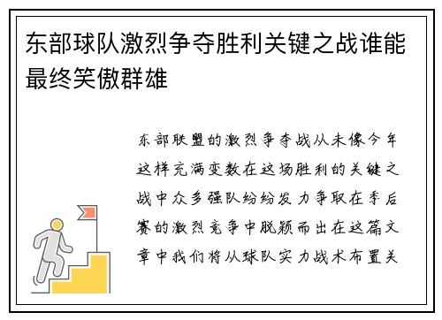 东部球队激烈争夺胜利关键之战谁能最终笑傲群雄
