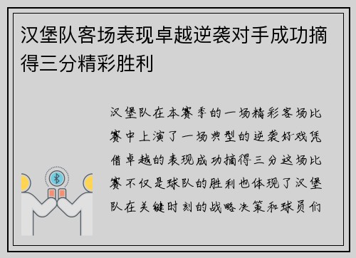 汉堡队客场表现卓越逆袭对手成功摘得三分精彩胜利