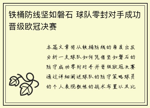 铁桶防线坚如磐石 球队零封对手成功晋级欧冠决赛