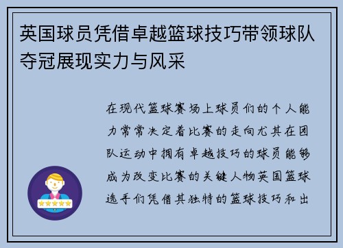 英国球员凭借卓越篮球技巧带领球队夺冠展现实力与风采