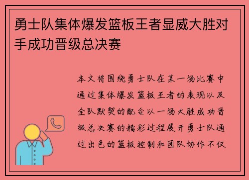 勇士队集体爆发篮板王者显威大胜对手成功晋级总决赛