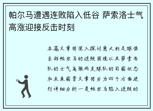 帕尔马遭遇连败陷入低谷 萨索洛士气高涨迎接反击时刻