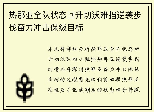 热那亚全队状态回升切沃难挡逆袭步伐奋力冲击保级目标