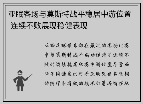 亚眠客场与莫斯特战平稳居中游位置 连续不败展现稳健表现