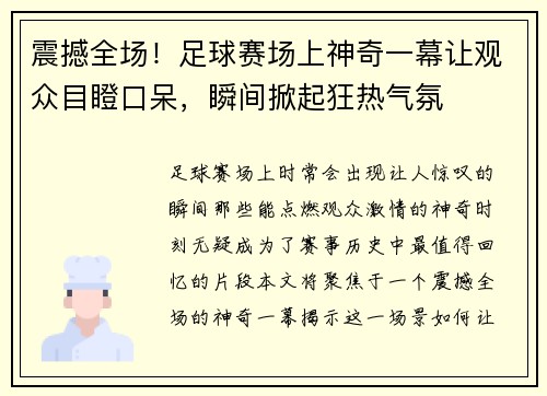 震撼全场！足球赛场上神奇一幕让观众目瞪口呆，瞬间掀起狂热气氛
