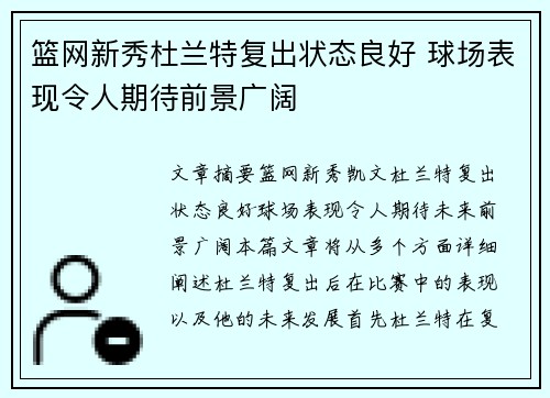 篮网新秀杜兰特复出状态良好 球场表现令人期待前景广阔