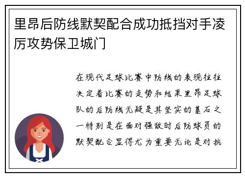 里昂后防线默契配合成功抵挡对手凌厉攻势保卫城门