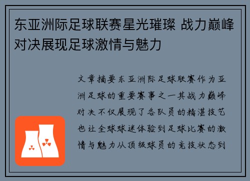 东亚洲际足球联赛星光璀璨 战力巅峰对决展现足球激情与魅力