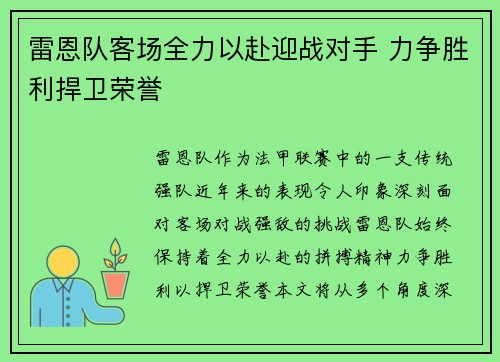 雷恩队客场全力以赴迎战对手 力争胜利捍卫荣誉