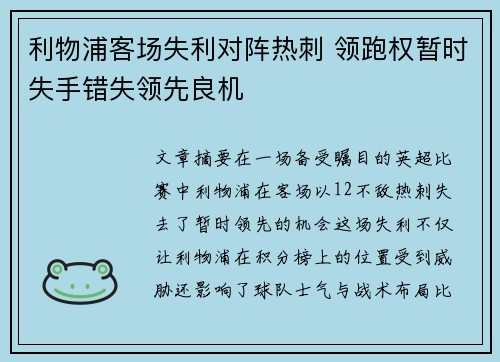 利物浦客场失利对阵热刺 领跑权暂时失手错失领先良机