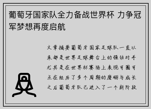 葡萄牙国家队全力备战世界杯 力争冠军梦想再度启航