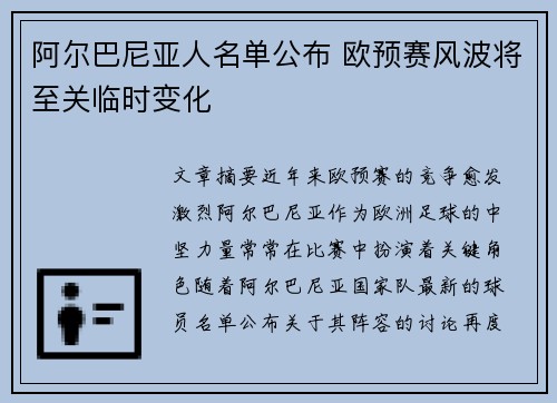 阿尔巴尼亚人名单公布 欧预赛风波将至关临时变化