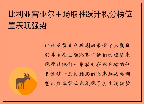 比利亚雷亚尔主场取胜跃升积分榜位置表现强势