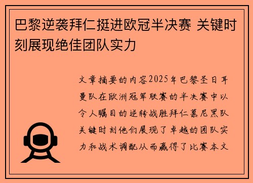 巴黎逆袭拜仁挺进欧冠半决赛 关键时刻展现绝佳团队实力