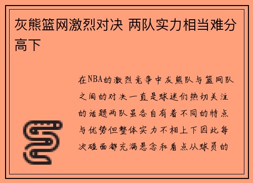 灰熊篮网激烈对决 两队实力相当难分高下