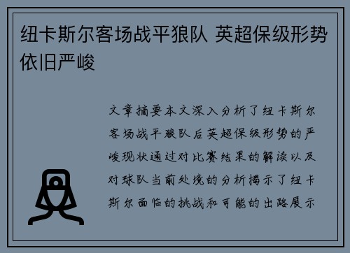 纽卡斯尔客场战平狼队 英超保级形势依旧严峻
