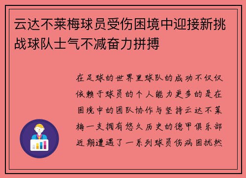 云达不莱梅球员受伤困境中迎接新挑战球队士气不减奋力拼搏