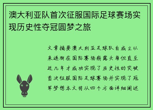 澳大利亚队首次征服国际足球赛场实现历史性夺冠圆梦之旅