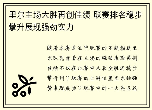 里尔主场大胜再创佳绩 联赛排名稳步攀升展现强劲实力