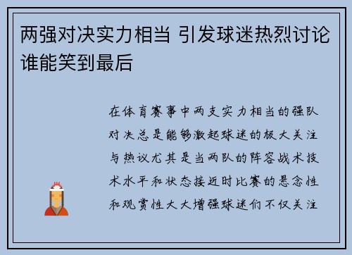两强对决实力相当 引发球迷热烈讨论谁能笑到最后