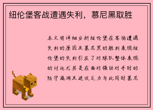 纽伦堡客战遭遇失利，慕尼黑取胜