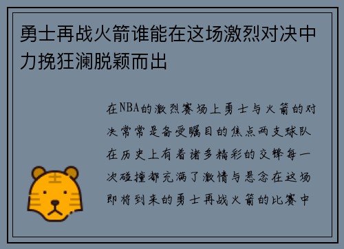 勇士再战火箭谁能在这场激烈对决中力挽狂澜脱颖而出