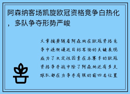 阿森纳客场凯旋欧冠资格竞争白热化，多队争夺形势严峻