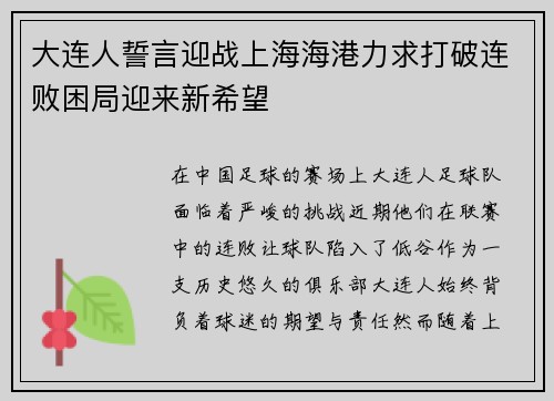 大连人誓言迎战上海海港力求打破连败困局迎来新希望