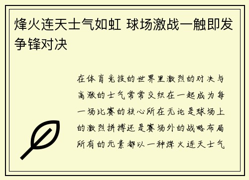 烽火连天士气如虹 球场激战一触即发争锋对决